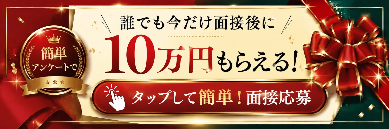 簡単アンケートで、誰でも今だけ面接後に10万円もらえる！タップして簡単！面接応募