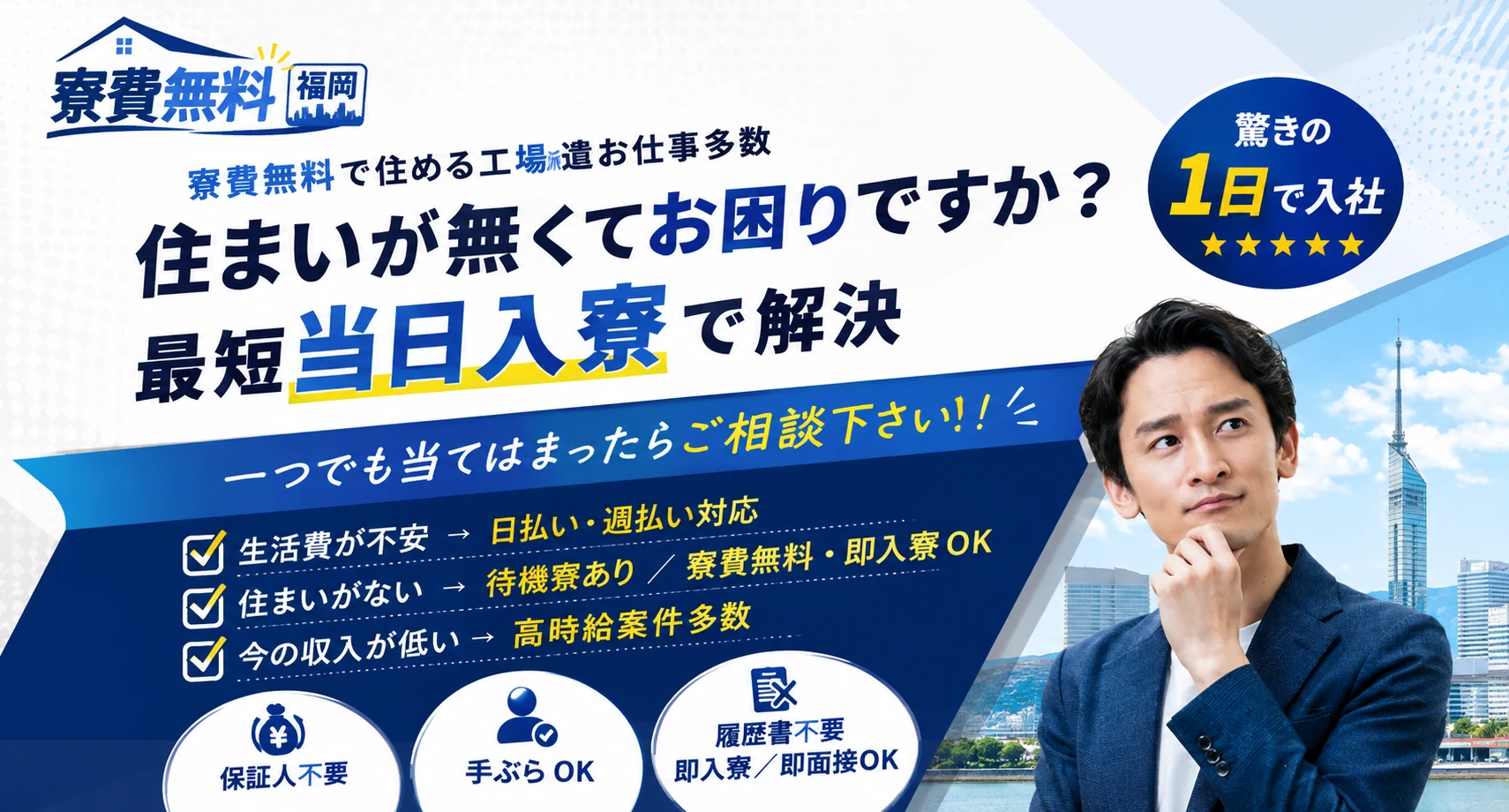 寮費無料 福岡｜住まいが無くてお困りですか？最短当日入寮で解決。寮費無料で住める工場派遣のお仕事多数。
