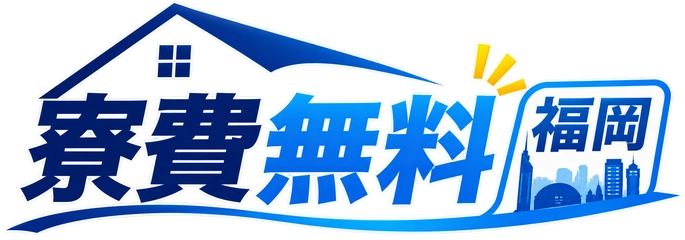 寮費無料 福岡